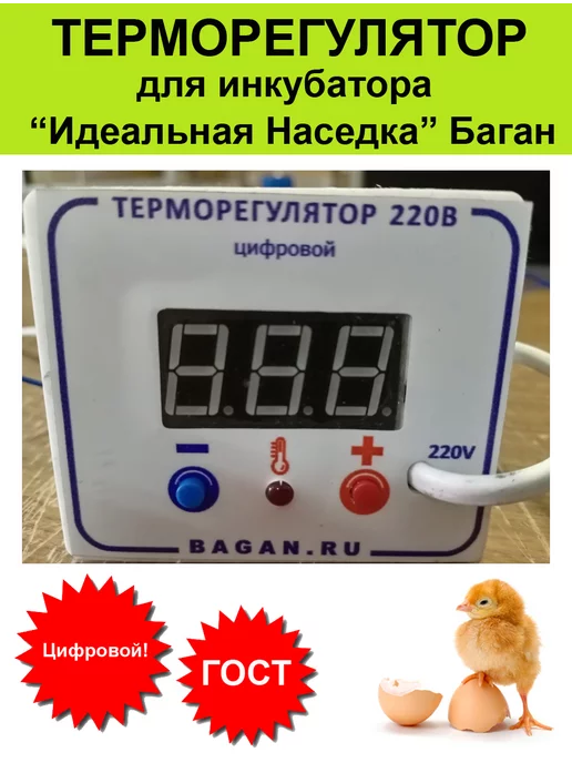 Идеальная Наседка Терморегулятор для инкубатора Баган, белый