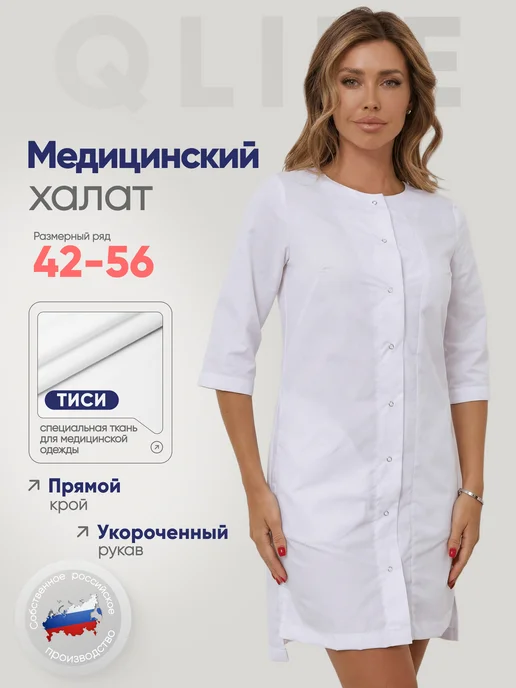 QLIFE Халат медицинский короткий на кнопках, белый