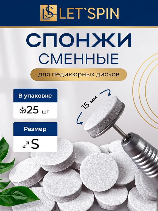 LET'SPIN Сменные спонжи SMART для педикюрного смарт диска M, 20мм, 25 шт