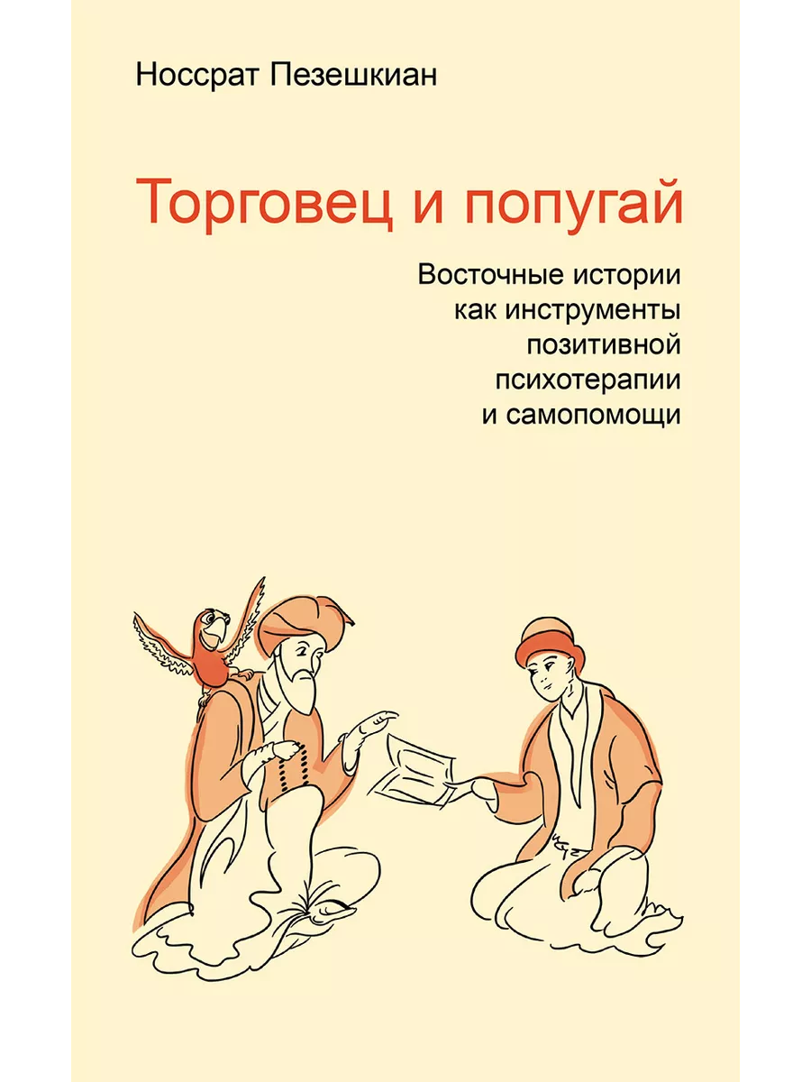 Торговец и попугай. Позитивная психотерапия