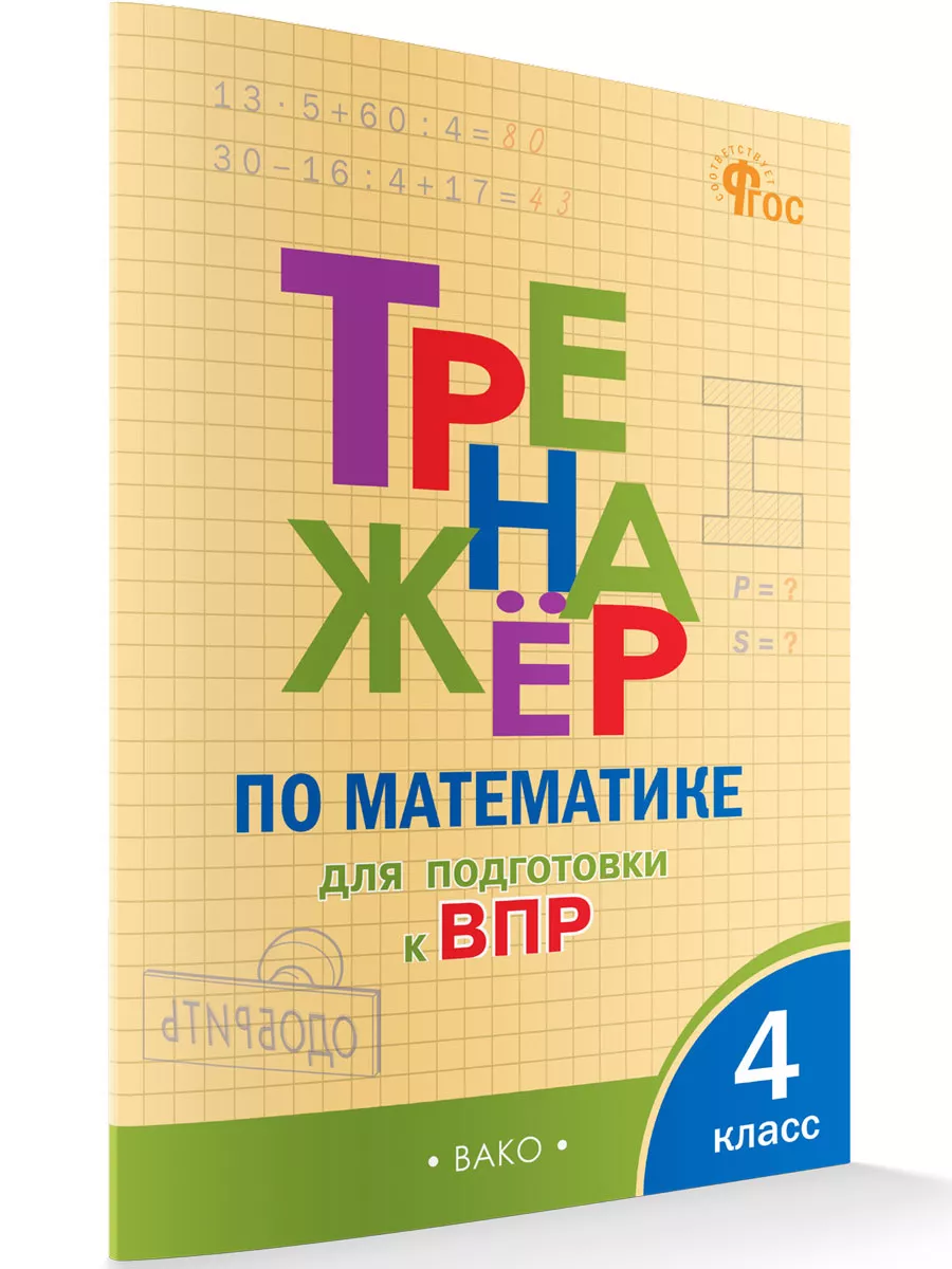 Тренажер по математике ВПР 4 класс. НОВЫЙ ФГОС ВАКО 214640207 купить за 195  ₽ в интернет-магазине Wildberries