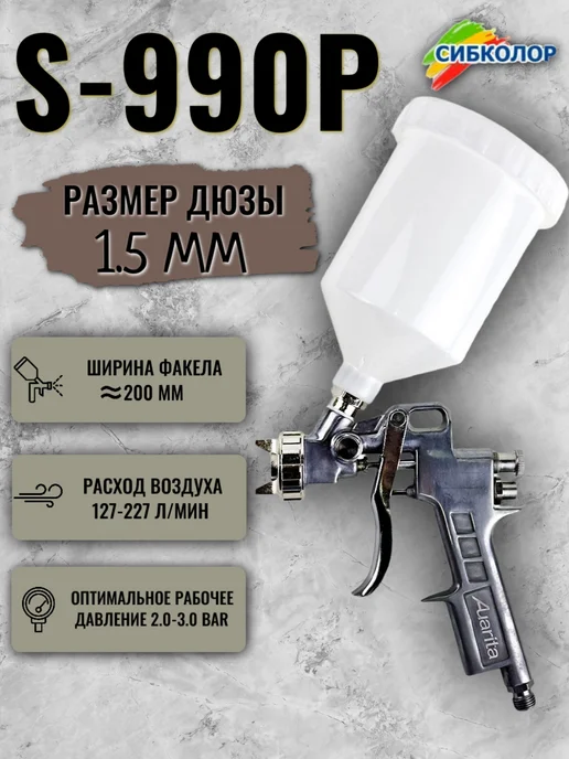 AUARITA Краскопульт пневматический S-990P 1,5 мм, 600 мл