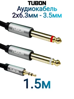 Кабель 2 jack 6.3 Моно - 3.5 mini jack Стерео MJ2J001 1.5м TUBON 214640430 купить за 420 ₽ в интернет-магазине Wildberries