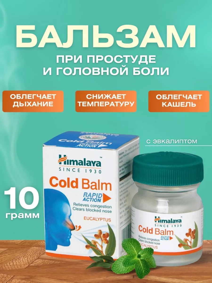 Бальзам Колд Балм (Cold Balm) от простуды, 10 г