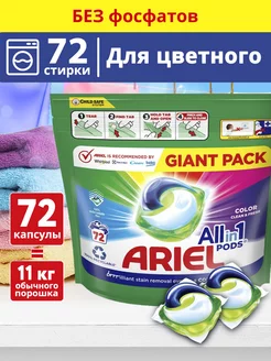 Капсулы для стирки белья - для цветного 72 шт Ariel 214642214 купить за 2 702 ₽ в интернет-магазине Wildberries