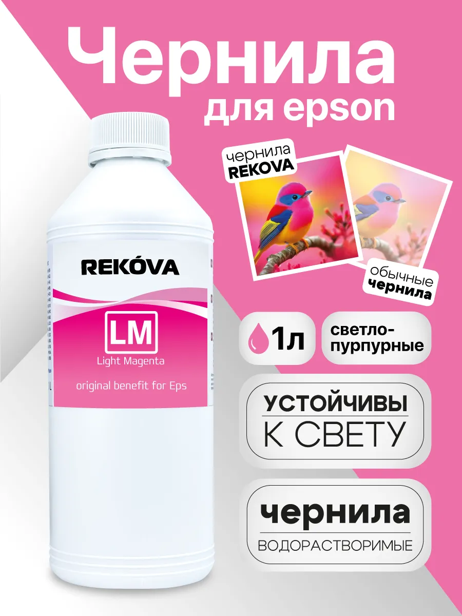Чернила 1л. Light Magenta (светло-пурпурный)