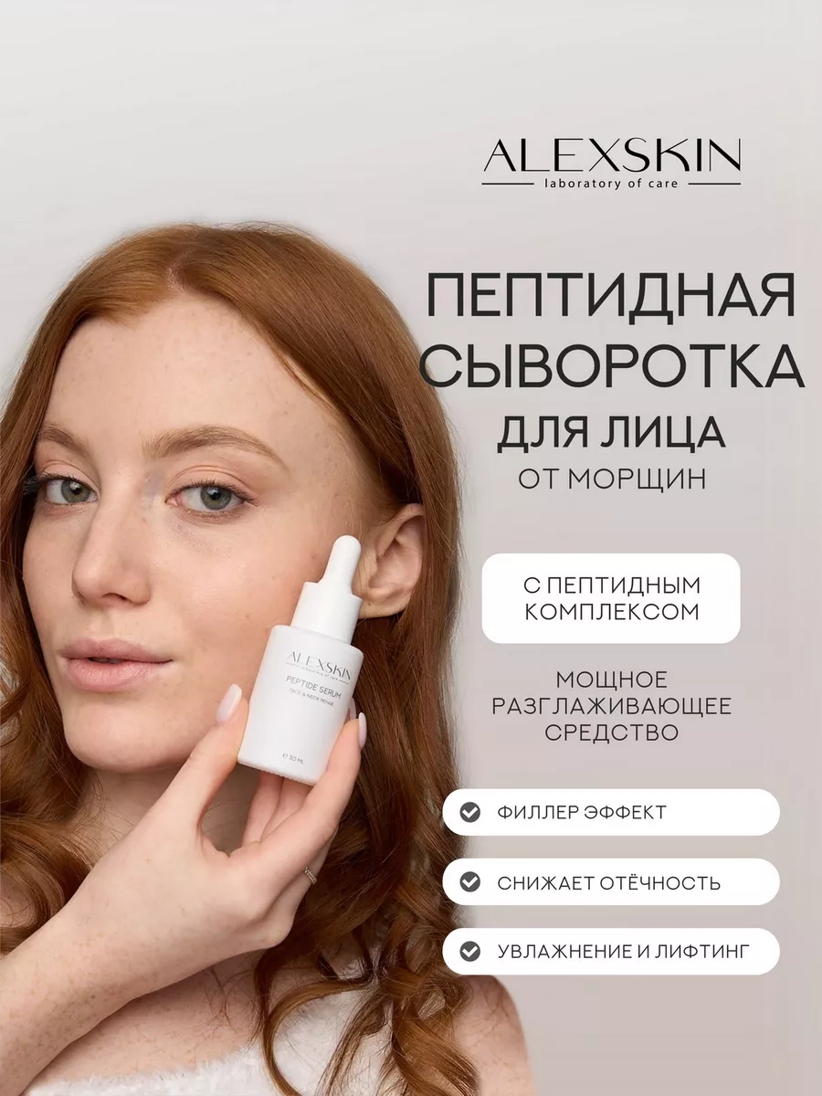 Пептидная сыворотка для лица и шеи от морщин, 30 ml ALEXSKIN 214645947  купить за 2 638 ₽ в интернет-магазине Wildberries