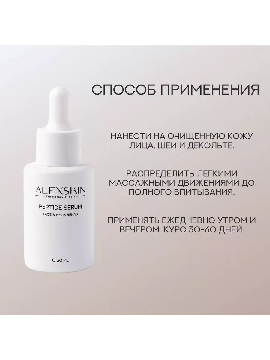 Пептидная сыворотка для лица и шеи от морщин, 30 ml ALEXSKIN 214645947  купить за 2 638 ₽ в интернет-магазине Wildberries