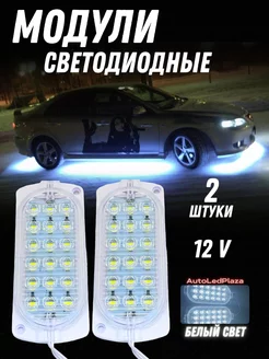 Светодиодный модуль Белый 12V 2шт AutoLedPlaza 214646206 купить за 368 ₽ в интернет-магазине Wildberries