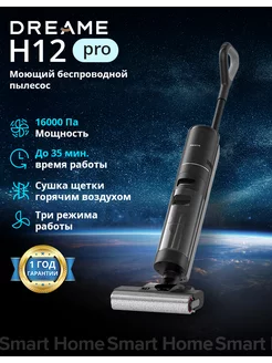 Моющий беспроводной пылесос H12 Pro dreame 214646450 купить за 38 802 ₽ в интернет-магазине Wildberries