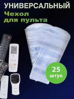 Универсальный чехол для пульта 25 штук Able Goods 214646511 купить за 348 ₽ в интернет-магазине Wildberries