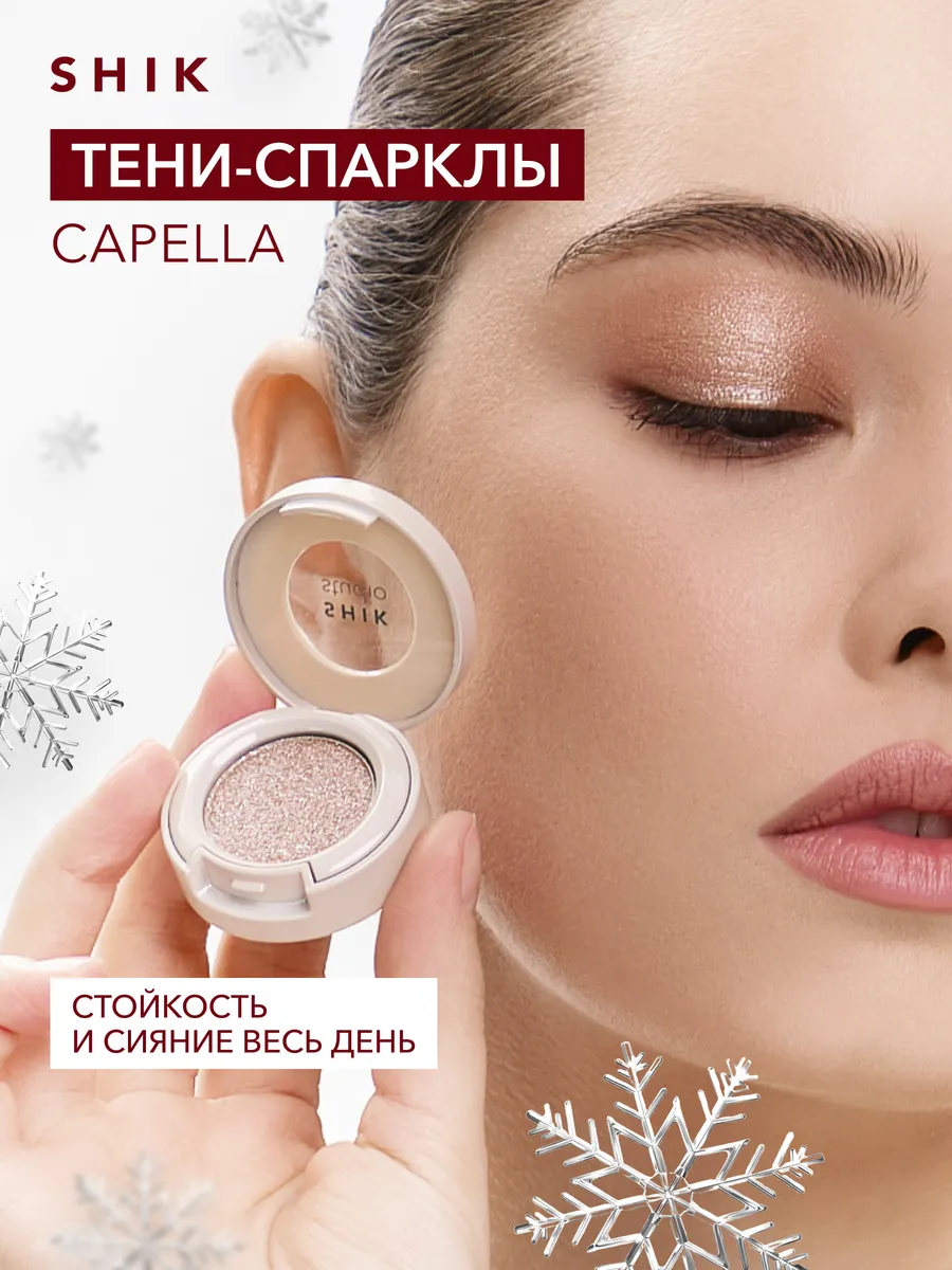 Тени спаркл для век блестящие SHIK STUDIO Capella SHIK cosmetics 214648534  купить за 817 ₽ в интернет-магазине Wildberries