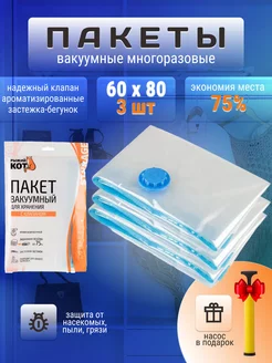 Вакуумные пакеты для одежды и вещей 60*80/ 3 шт Рыжий кот 214649565 купить за 776 ₽ в интернет-магазине Wildberries