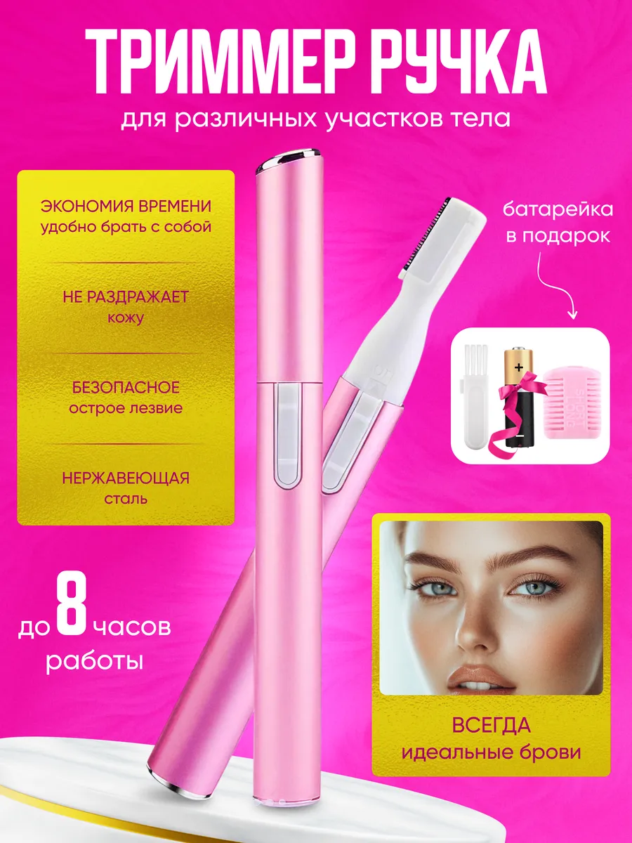 Косметический триммер для...