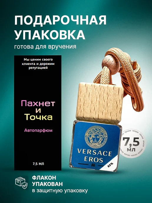 Пахнет и Точка Ароматизатор в Машину - Автопарфюм Versace eros Пахучка, вариант, фото 3