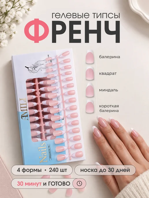 Amili Professional Гелевые типсы френч 240 шт накладные ногти для наращивания, 240 шт
