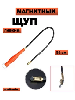 Щуп для захвата предметов ArmStore-lux 214652611 купить за 173 ₽ в интернет-магазине Wildberries