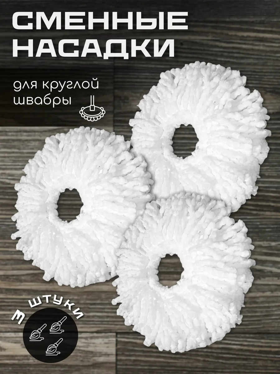 Насадка на швабру с отжимом микрофибра круглая 3 шт
