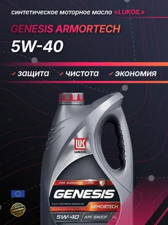 Масло моторное Lukoil Genesis Armortech 5w40, 4л LUKOIL 214653069 купить за 1 860 ₽ в интернет-магазине Wildberries