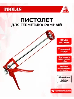 Пистолет для герметика "Стандарт" TOOLAS 214654048 купить за 283 ₽ в интернет-магазине Wildberries