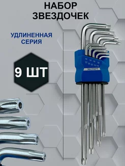 Набор ключей звездочек звездочки удлинённые Шестигранники и Звездочки 214654588 купить за 303 ₽ в интернет‑магазине Wildberries
