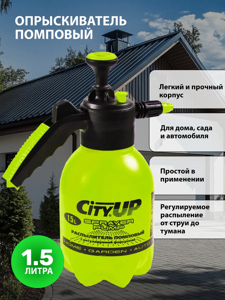 Опрыскиватель универсальный, пневмораспылитель 1,5 литра