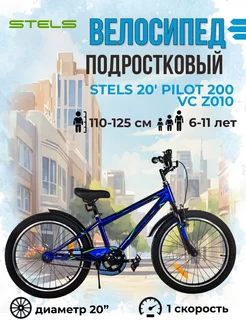 Велосипед детский подростковый 20 дюймов Pilot 200 VC Z010 STELS 214655135 купить за 10 365 ₽ в интернет-магазине Wildberries