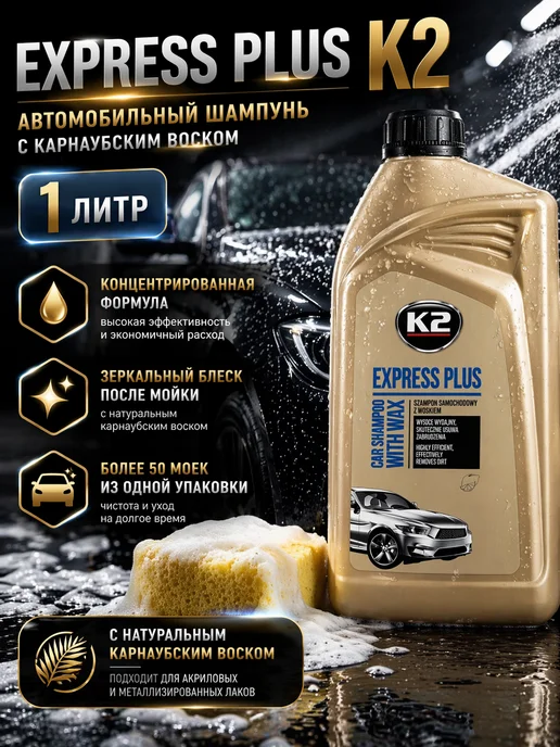 K2 Автошампунь, шампунь для авто с воском EXPRESS PLUS, 1л, 1 л