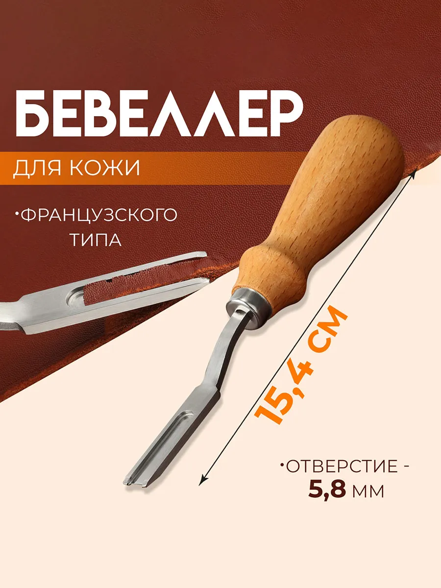 Кромкорез для кожи
