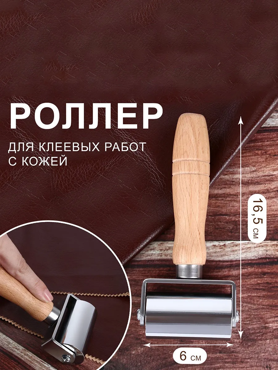 Роллер для клеевых работ с кожей