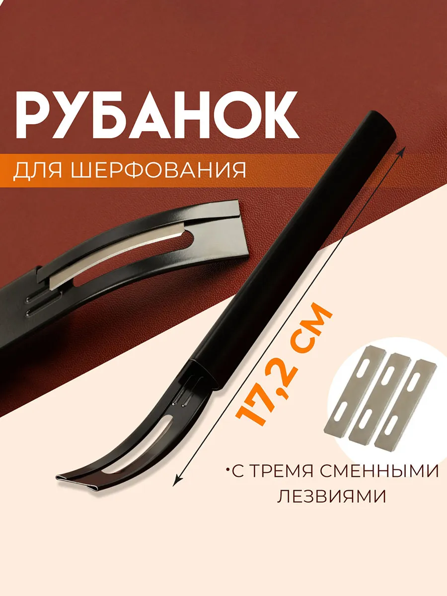 Рубанок для обработки кожи