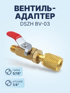 Вентиль-адаптер BV-03 штуцер 1 4" - гайка 5 16"(R410A) DSZH 214655488 купить за 817 ₽ в интернет-магазине Wildberries