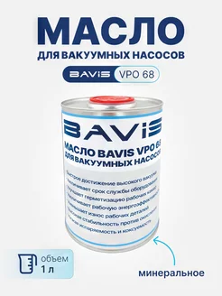BAVIS VPO 68 масло для вакуумных насосов минеральное 1 л BAVIS 214655510 купить за 609 ₽ в интернет-магазине Wildberries