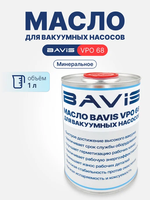 BAVIS VPO 68 масло для вакуумных насосов минеральное 1 л, 1 л