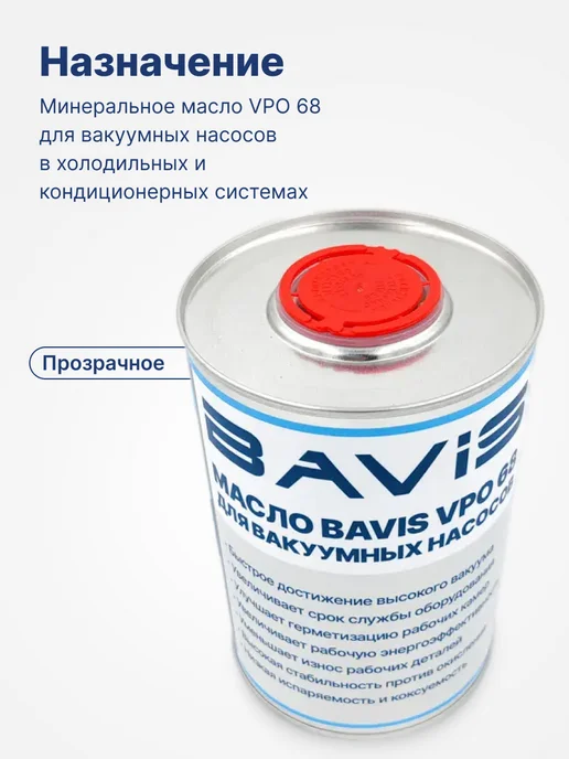 BAVIS VPO 68 масло для вакуумных насосов минеральное 1 л, 1 л, фото 2