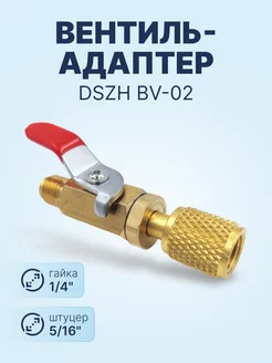 Вентиль-адаптер DSZH BV-02 штуцер 5/16" - гайка 1/4" DSZH 214655631 купить за 817 ₽ в интернет-магазине Wildberries