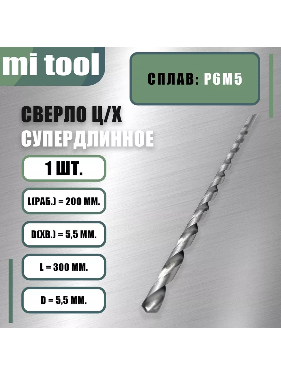 Сверло ц х Ф 5,5 "супердлинное"