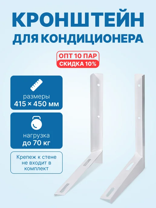 neutral 10 пар - Кронштейны 415x450мм, ст. 1,8мм. для кондиционеров, вариант