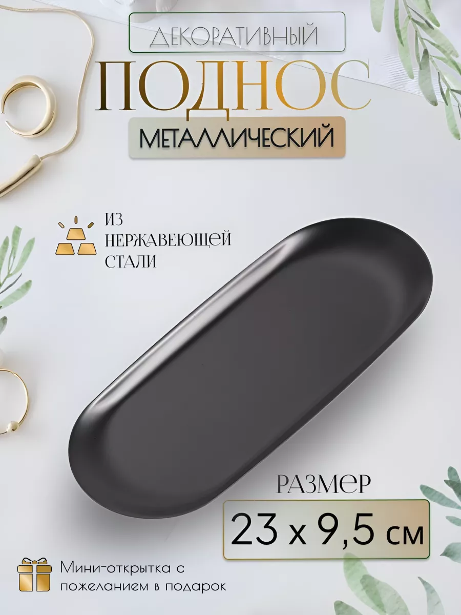 Поднос - подставка декоративная для украшений