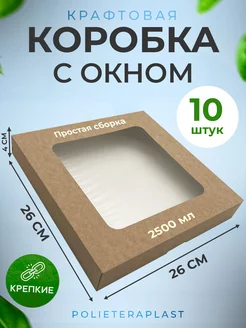 Подарочная коробка с окном 26х26х4 см, 10 шт POLIETERAPLAST 214659170 купить за 466 ₽ в интернет-магазине Wildberries