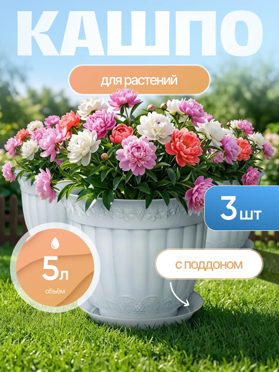 Напольные кашпо Флора с поддоном 5 л 3 шт