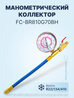 Манометрический коллектор FC-BR810G70BH (R22/134/410) FavorCool 214661326 купить за 902 ₽ в интернет-магазине Wildberries