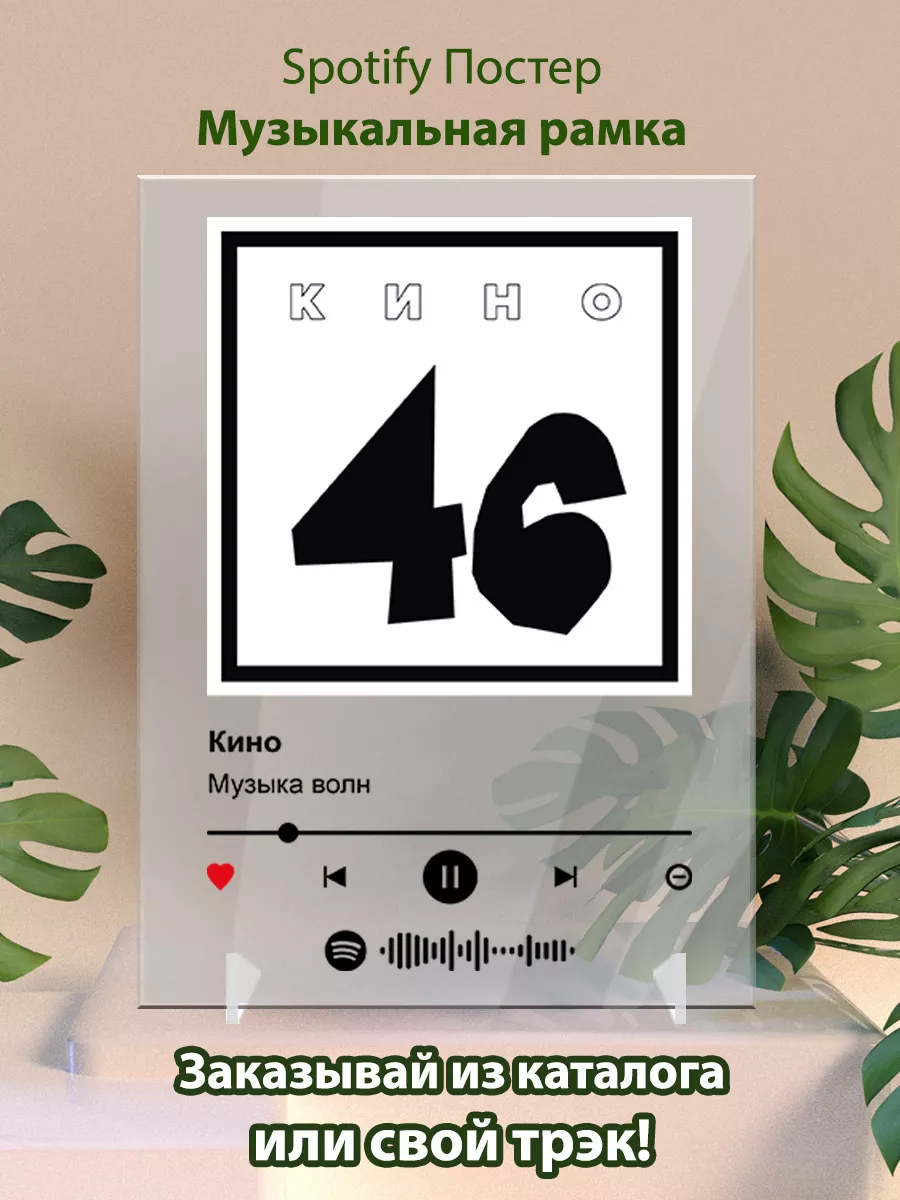 Постер spotify Кино - Музыка волн