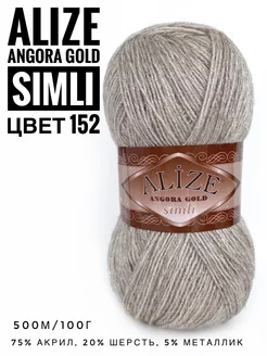 Пряжа с люрексом Ализе Angora Gold Simli цвет 152 ALIZE 214664087 купить за 286 ₽ в интернет-магазине Wildberries