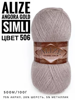 Пряжа с люрексом Ализе Angora Gold Simli цвет 506 ALIZE 214664093 купить за 286 ₽ в интернет-магазине Wildberries