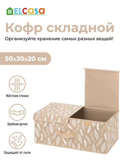 Короб кофр складной для хранения с 2-мя крышками, 50х30х20см EL CASA 214664898 купить за 937 ₽ в интернет-магазине Wildberries