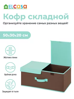 Короб кофр складной для хранения с 2-мя крышками, 50х30х20см EL CASA 214664899 купить за 747 ₽ в интернет-магазине Wildberries