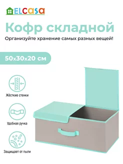 Короб кофр складной для хранения с 2-мя крышками, 50х30х20см EL CASA 214664901 купить за 870 ₽ в интернет-магазине Wildberries