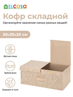 Короб кофр складной для хранения с 2-мя крышками, 50х30х20см EL CASA 214664902 купить за 937 ₽ в интернет-магазине Wildberries