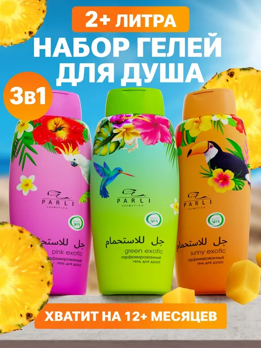 Parli Cosmetics Beauty Набор гелей для душа Парфюмированных